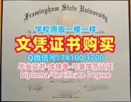 国外学历认证流程!学校原版弗雷明汉州立大学硕士毕业证书美国Framingham State硕士文凭证书 Bachloer Degree