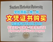 快速制作南卫理公会大学学位证|SMU本科毕业证书1比1仿制Southern Methodist University Master Diploma