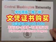 美国毕业证存档可查/中华盛顿大学毕业证书案例毕业成绩单1比1定做CWU文凭英文 Central Washington University Degree