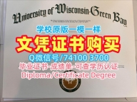 国外大学文凭!在线购买威斯康星大学绿湾分校学历学位认证美国UW–Green Bay本科文凭 Bachelor Diploma