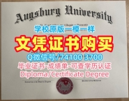 购买国外学历认证书！加急办理奥格斯堡大学文凭证书美国Augsburg文凭学位证书 Master Degree