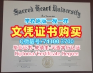 哪里购买圣心大学文凭证书|Sacred Heart毕业证哪里购买Sacred Heart University Office Transcript