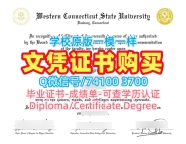 美国文凭学历证书学分不够|西康涅狄格州立大学毕业证书办|WCSU学位证书样板快速制作