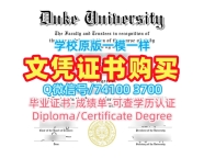 美国硕士学历证书永久可查|杜克大学毕业证认证办理|Duke成绩单修改官方认证