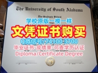 快速购买国外文凭假证书!一模一样南阿拉巴马大学本科毕业证书美国USA硕士文凭 Diploma