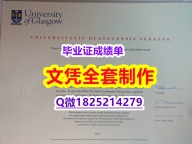 补办本科【英国格拉斯哥大学毕业证留学生购买】补办本科毕业证