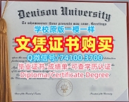 美国本科毕业证书1比1制作/丹尼森大学毕业证电子图本科学位原版复制Denison文凭证书英文 Denison University Offer