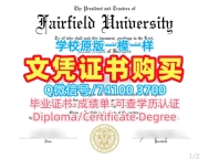 美国在读证明信真实可查/费尔菲尔德大学毕业证和学位证学位证书加急制作Fairfield文凭证书英文 Fairfield University Diploma