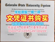 美国成绩单制作/科罗拉多州立大学毕业证书PDF电子版研究生学位证书学分不够CSU研究生文凭证书 Colorado State University Offer