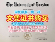 美国学历学位认证急速办理/休斯敦大学毕业证成绩单学位证书原版制作UH硕士文凭证书 University of Houston Graduate Certificate