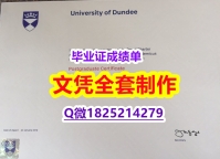 『海外假学位证书学位认证』【英国邓迪大学毕业证怎么样造假】造假假学历