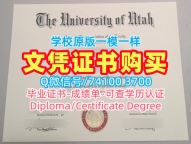 买国外学历！办犹他大学毕业证书美国U of U文凭证书 Diploma
