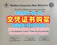 美国硕士学历证书永久可查|南康涅狄格州立大学研究生毕业证书办理|SCSU学位证书官方认证