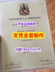 办理本科【英国阿伯丁大学毕业证在哪里可以办理】伪造本科假学历