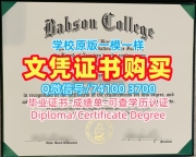 美国在读证明信如何购买/巴布森学院毕业证书复印件学位证书样板定制Babson学历证书 Babson College Master Diploma