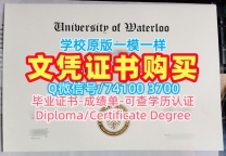 存档可查滑铁卢大学毕业完成信|UWaterloo文凭证书如何办理University of Waterloo Degree Certificate