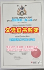 出售皇家墨尔本理工大学本科文凭证书|RMIT本科文凭证书哪里卖RMIT University Office Transcript
