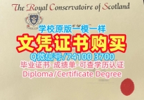 成绩单办理！原版定做苏格兰皇家音乐戏剧学院本科文凭证书英国RAME文凭证书 Academic Transcript
