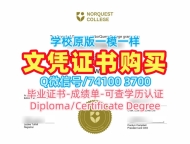 国外文凭！怎么办理诺奎斯特学院学位证加拿大NorQuest硕士学历 Bachelor Diploma