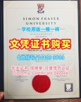 加拿大文凭办理！出售西蒙弗雷泽大学硕士文凭证书加拿大SFU本科文凭 Offer letter