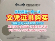 办理国外毕业证学位证！加急办理曼尼托巴贸易与技术学院在读证明信加拿大MITT本科文凭 Master Degree