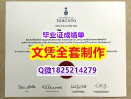 办理大学本科硕士【加拿大多伦多大学毕业证购买流程】学历认证 研究生