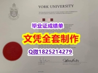 国外毕业证出售【加拿大约克大学毕业证怎么买】购买途径
