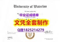补办本科【加拿大滑铁卢大学毕业证学士学历】造假本科假学历