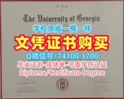 怎么购买乔治亚大学学历学位认证|UGA文凭学历认证在线制作University of Georgia Academic Transcript