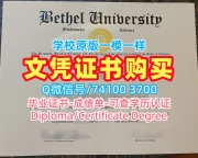 购买国外文凭学历认证书!买伯特利大学电子版毕业证书美国Bethel文凭毕业证 Transcript