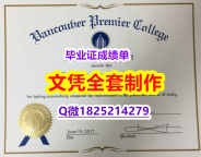 购买【加拿大温哥华首相酒店管理学院毕业证学历认证】办留信网认证