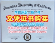加急办理加州多明尼加大学本科文凭证书|Dominican硕士毕业证书原版定制Dominican University of California Bachloer Degree
