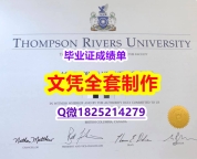 硕士学位证书【加拿大汤普森河大学毕业证学历】办理毕业证