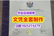 国内在哪里有【加拿大温哥华岛大学毕业证办理流程】办理硕士假学历