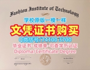 一模一样纽约时装学院本科毕业证书|FIT学士学位证书原版定做Fashion Institute of Technology Master Diploma
