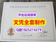 学历认证2021【加拿大欧肯那根学院毕业证全套】回国了找工作没有文凭怎么办？有本科却要求硕士又怎么办？