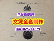 咨询办理【加拿大阿萨巴斯卡大学毕业证材料缺失】伪造研究生毕业证成绩单