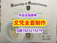 高仿【加拿大萨斯喀彻温大学毕业证24小时在线办】购买研究生成绩单