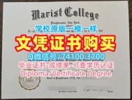 美国文凭证书原版定做|玛丽斯特学院毕业证电子图出售|Marist学位证书电子版仿制