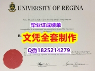 海牙学历认证【加拿大里贾纳大学毕业证可办理】伪造学士假学历