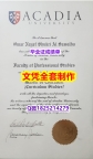 办国外文凭【加拿大阿卡迪亚大学毕业证怎么样办伪造】成绩不理想怎么办？？？