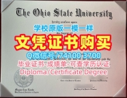 成绩单办理!原版复制俄亥俄州立大学成绩单美国OSU本科文凭证书 Degree