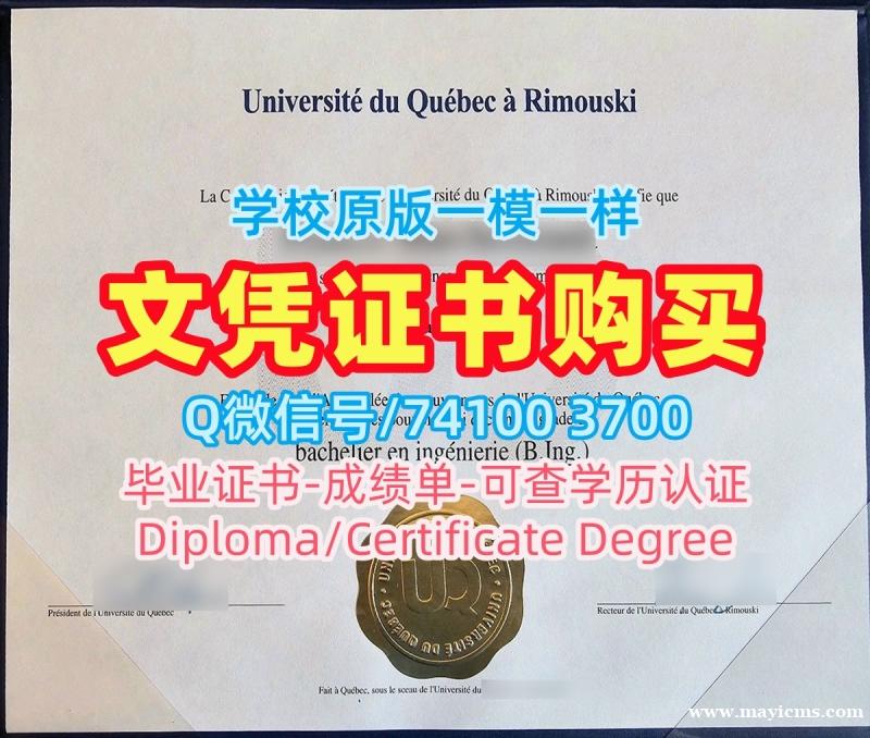 加拿大毕业证开除办理/魁北克大学里穆斯基分校电子版毕业证书学位证书电子版办UQAR硕士文凭证书 Université du Québec à Rimouski Master Degree 加拿大毕业证开除办理/魁北克大学里穆斯基分校电子版毕业证书学位证书电子版办UQAR硕士文凭证书 Université du Québec à Rimouski Master Degree