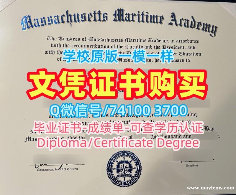 美国本科文凭证书1比1复刻/马萨诸塞海事学院毕业证和学位证学位证书范本制作MMA本科学历证书 Massachusetts Maritime Academy Degree Certificate 美国本科文凭证书1比1复刻/马萨诸塞海事学院毕业证和学位证学位证书范本制作MMA本科学历证书 Massachusetts Maritime Academy Degree Certificate