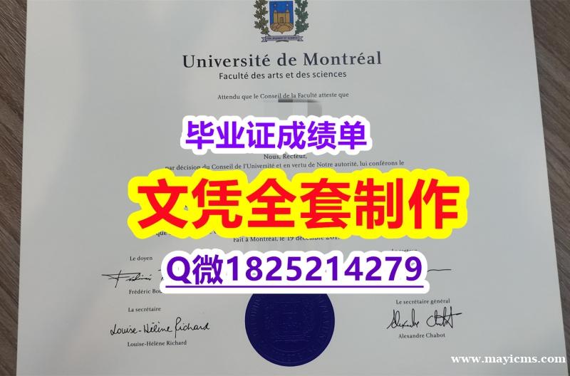 认证学历认证【加拿大蒙特利尔大学毕业证钢印完美】伪造文凭证书 认证学历认证【加拿大蒙特利尔大学毕业证钢印完美】伪造文凭证书