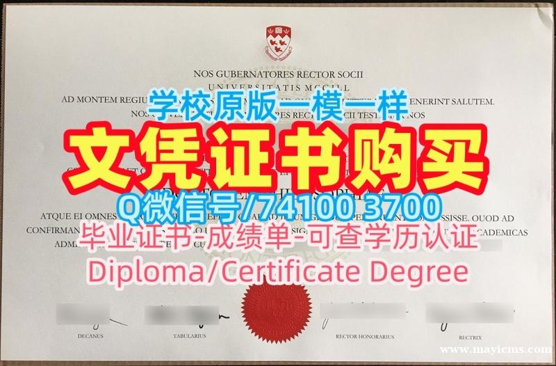 1比1仿制麦吉尔大学本科文凭证书|McGill在读证明信1比1复刻McGill University Degree Certificate 1比1仿制麦吉尔大学本科文凭证书|McGill在读证明信1比1复刻McGill University Degree Certificate