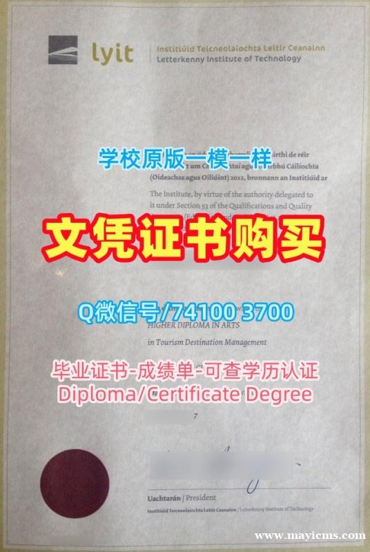 购买莱特肯尼理工学院学位证|LYIT学历学位认证在线购买Institute of Technology Letterkenny Offer 购买莱特肯尼理工学院学位证|LYIT学历学位认证在线购买Institute of Technology Letterkenny Offer