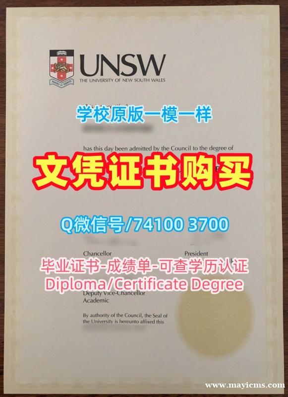 澳洲学士学位证书如何购买/新南威尔士大学毕业证书样板PDF版成绩单定制UNSW本科学历证书 University of New South Wales Degree Certificate 澳洲学士学位证书如何购买/新南威尔士大学毕业证书样板PDF版成绩单定制UNSW本科学历证书 University of New South Wales Degree Certificate