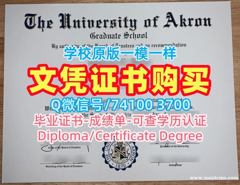 学位认证作假!加急制作阿克伦大学文凭学历认证美国Akron研究生文凭证书 Degree 学位认证作假!加急制作阿克伦大学文凭学历认证美国Akron研究生文凭证书 Degree