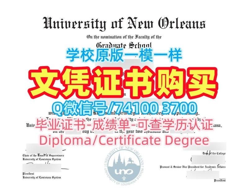 美国学历证书原版定做|新奥尔良大学毕业证书PDF电子版定做|UNO本科学位在线制作 美国学历证书原版定做|新奥尔良大学毕业证书PDF电子版定做|UNO本科学位在线制作